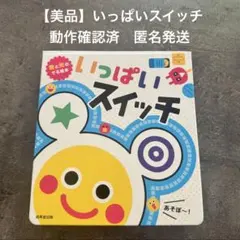 【美品】いっぱいスイッチ 音と光でる絵本 成美堂出版のサムネイル