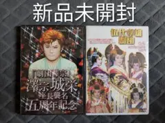 新品未開封 澤宗城栄 座長襲名 五周年記念 伍代幸雄劇団 DVD 2本セット