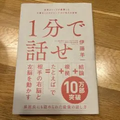 1分で話せ 世界のトップが絶賛した大事なことだけシンプルに伝える技術