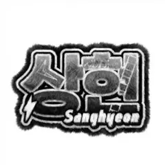 【ALD1】ふわふわネームボード サンヒョン