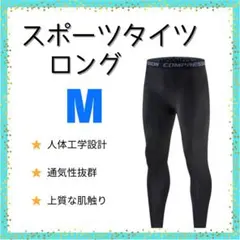 ・【新品】インナータイツ　ロング丈　M　スポーツ　レギンス　スパッツ 黒