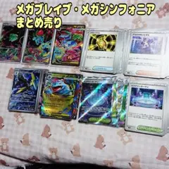 エ*ク様 【ポケモンカード】メガブレイブ メガシンフォニア まとめ売り