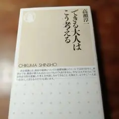 できる大人はこう考える