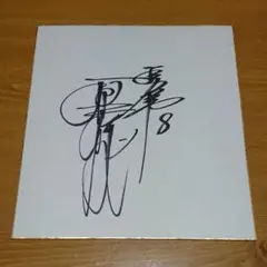 2025年最新】原辰徳 サイン色紙の人気アイテム - メルカリ