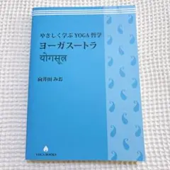 『やさしく学ぶYOGA哲学　ヨーガスートラ』 向井田みお