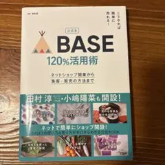 公式本 こうやれば簡単に売れる! BASE 120%活用術 ネットショップ開業…