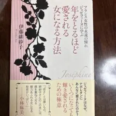 年をとるほど愛される女になる方法 フランス女性の永遠の憧れジョゼフィーヌに学ぶ