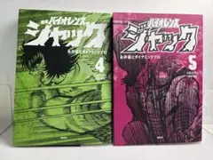 初版 連載再現版 バイオレンスジャック　4.5巻 初版 連載再現版 バイオレンスジャック 4.5巻 - メルカリ