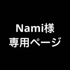 Nami様　専用ページ　即購入NG