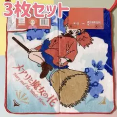 新品　ループタオル　メアリと魔女の花　合計3枚セット　ハンドタオル　ハンカチ