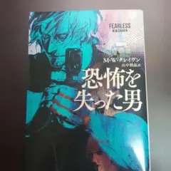 恐怖を失った男