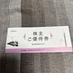 東武鉄道 株主ご優待券