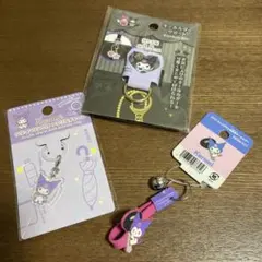 クロミ　3点セット