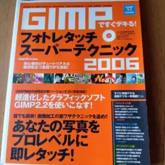 GIMPフォトレタッチスーパー テクニック2006平成18年発行