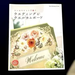 トールペイント ウエディング&ウエディングボード　デザインブック