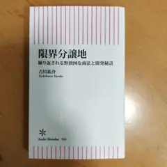 限界分譲地 繰り返される野放図な商法とニュータウン開発秘話