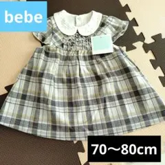 bebe チェック柄ワンピース 70~80cm