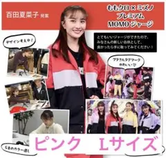ポシュレ ももクロ × ミズノ プレミアム MOMO ジャージ　ピンク　Lサイズ