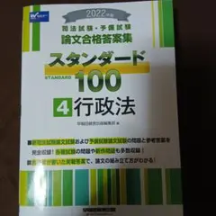 スタンダード100 行政法 2022年版