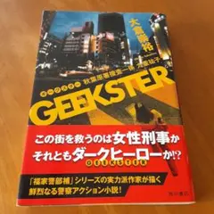 【帯付き初版本】 GEEKSTER : 秋葉原署捜査一係九重祐子　大倉崇裕