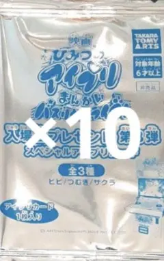 映画 ひみつのアイプリ 第3弾 入場者特典 スペシャルアイプリカード未開封10枚