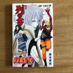 秘伝 列の書  ナルト