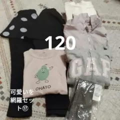 裏起毛　可愛いを網羅セット⑰ 女の子120 まとめ売り　アプレレクール