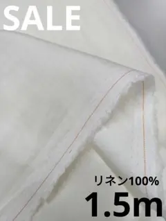生地・リネン100%〈1.5m〉