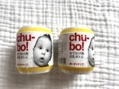 chu-bo! おでかけ用哺乳瓶 2個