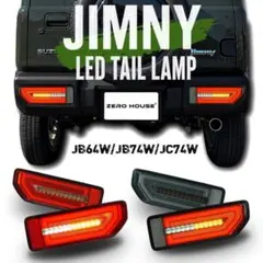 ジムニーJB64/74 DazzFellows/ダズフェローズ テールランプ ジムニーJB64/74 DazzFellows/ダズフェローズ テールランプ - メルカリ