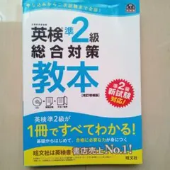 英検準2級総合対策教本 改訂増補版