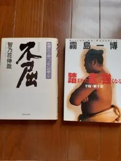 不屈 & 踏まれた麦は強くなる 2冊セット