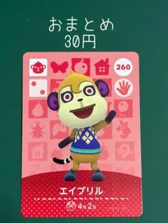 あつ森 amiiboカード エイプリル 260