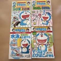 【4冊セット】ドラえもんの学習シリーズ 体育　算数おもしろ攻略