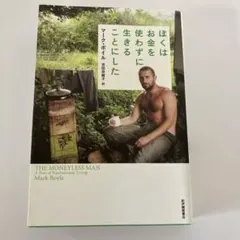 ぼくはお金を使わずに生きることにした