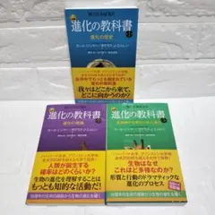 未使用級⭐️進化の教科書 歴史 理論 生態 本 1〜3巻セット