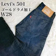 【極美品】LEVI’S 501 リジッドデニム GOLD ラメ加工　w28