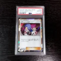 PSA10 ムサシとコジロウ スカイレジェンド SM ポケモン ポケカ