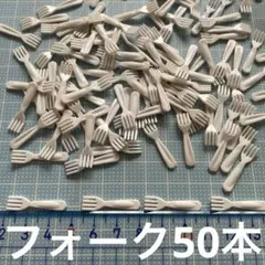 ミニチュア　フォーク50本　ドールハウス　デコパーツDIY カトラリー食器
