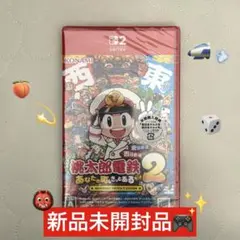 【新品未開封】　Switch2ソフト 桃鉄2 あなたの町もきっとある　特典付き