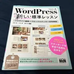 WordPressの新しい標準レッスン フルサイト編集+ブロックエディター活用…