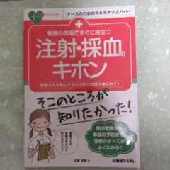 看護の現場ですぐに役立つ 注射・採血のキホン