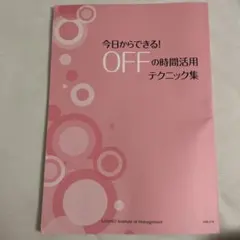 OFFの時間活用テクニック集