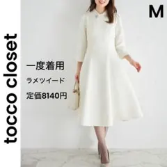 【tocco closet】トッコクローゼット ラメツイード ロングワンピース