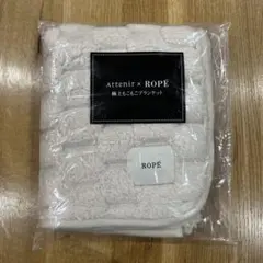 【未開封】Attenir x ROPE 極上もこもこブランケット