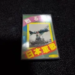 軍歌 カセット