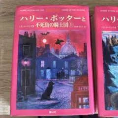 ハリーポッターと不死鳥の騎士団　上下セット