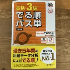 でる順パス単英検3級 文部科学省後援