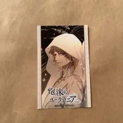 泡沫のユークロニア Trail アニメイト 柊 フォトカード