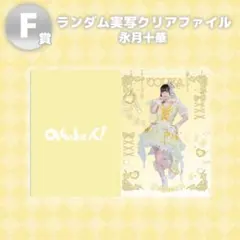 2026年最新】永月十華の人気アイテム - メルカリ